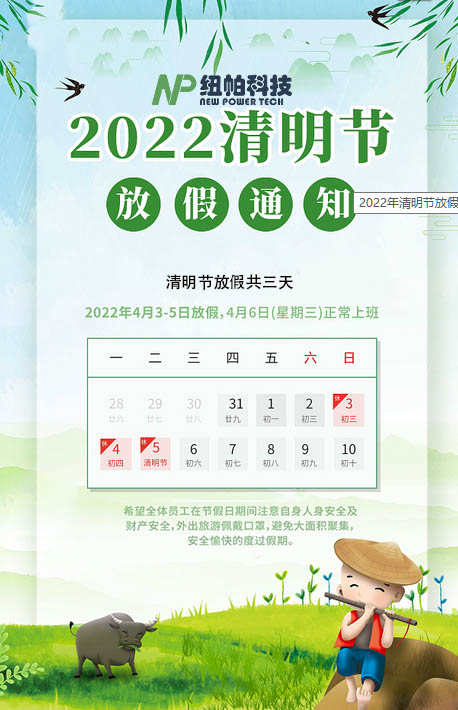 2022年清明節放假通知