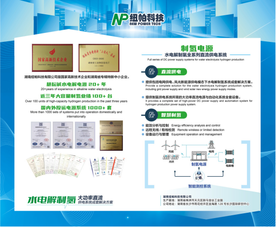 參展|紐帕科技攜“水電解制氫大功率直流供電系統成套解決方案”亮相2023世界氫能技術大會！