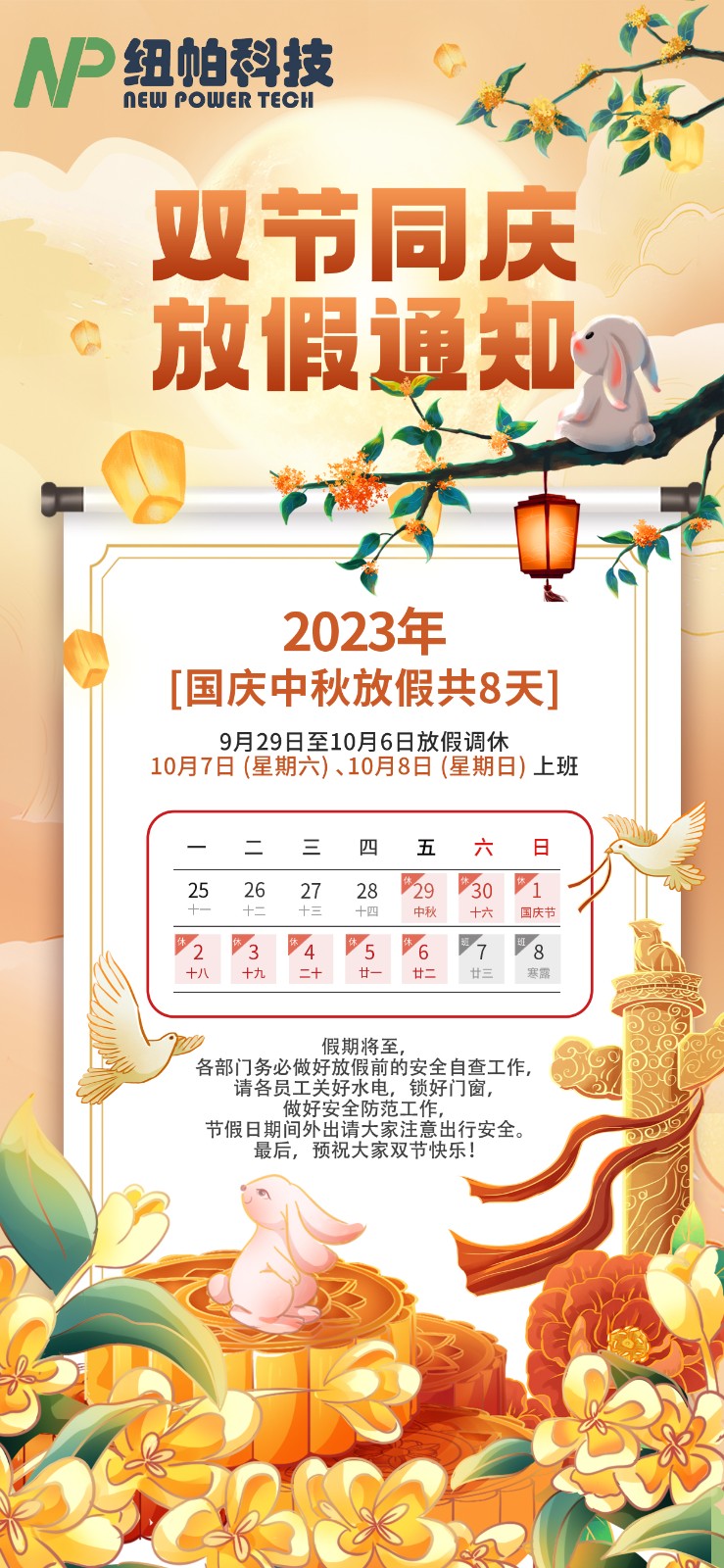 2023年中秋國慶放假通知！